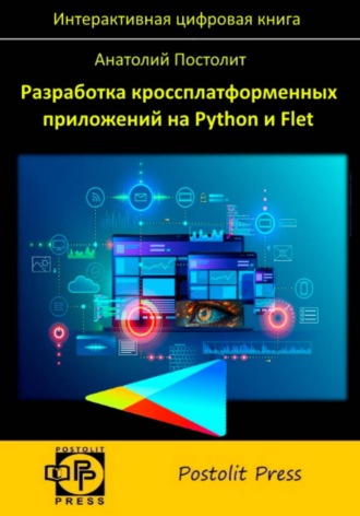 Анатолий Постолит. Разработка кроссплатформенных приложений на Python и Flet