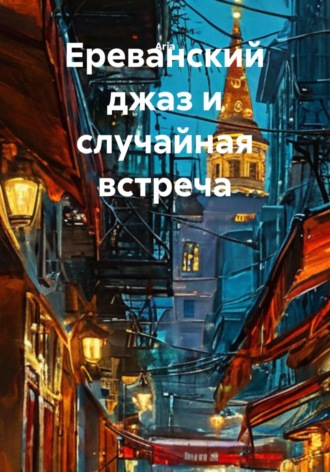  Aria. Ереванский джаз и случайная встреча