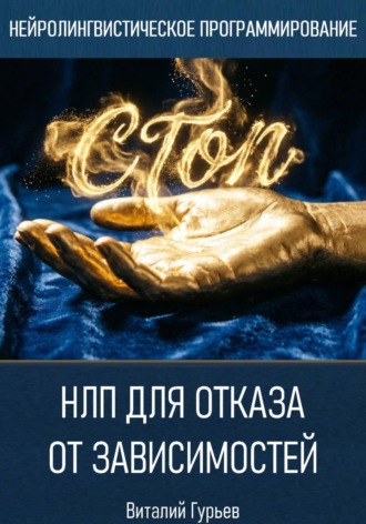 Виталий Гурьев. НЛП для отказа от зависимостей