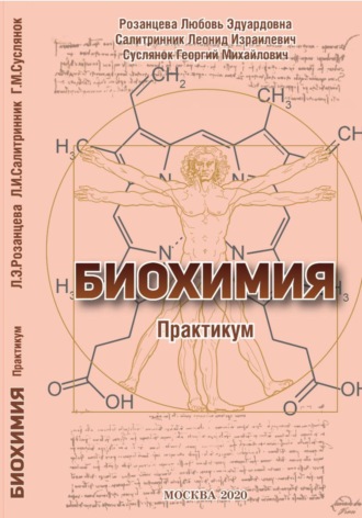 Леонид Салитринник. БИОХИМИЯ (практикум)