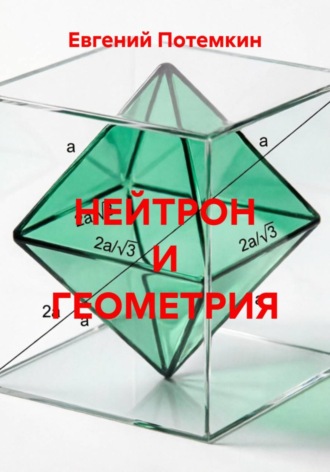 Евгений Потемкин. Нейтрон и геометрия