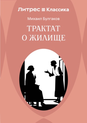 Михаил Булгаков. Трактат о жилище
