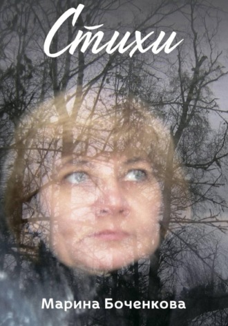 Стихи. Марина Боченкова