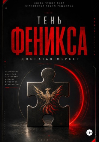 Джонатан Мерсер. Тень Феникса