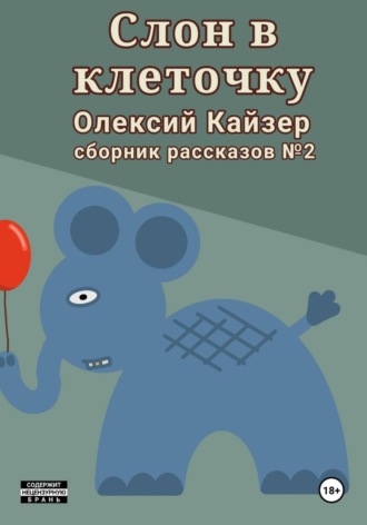 Олексий Кайзер. Слон в клеточку