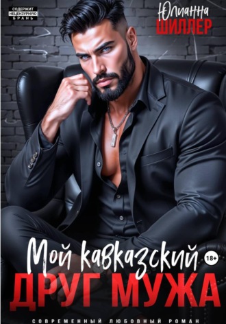 Юлианна Шиллер. Мой кавказский друг мужа