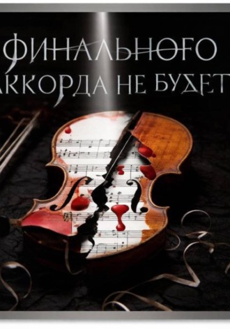 Татьяна Крашенинникова. Финального аккорда не будет?