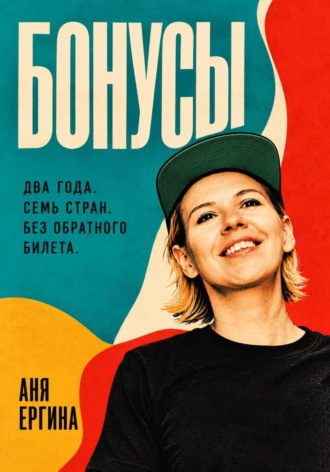 Бонусы. Аня Ергина