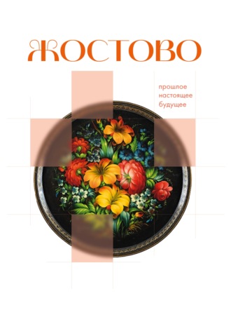 . Жостово. Прошлое, настоящее, будущее