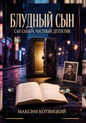 Максим Котвицкий. Сан Саныч «Блудный сын»
