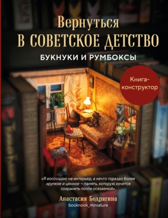 Анастасия Бодрягина. Вернуться в советское детство. Букнуки и румбоксы. Книга-конструктор