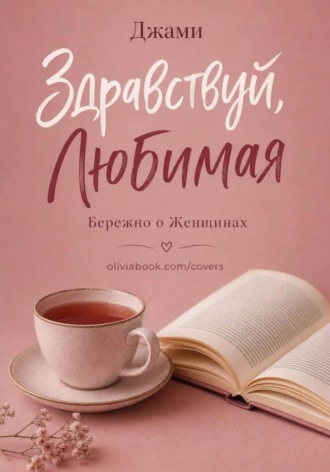 Джами. Здравствуй, Любимая
