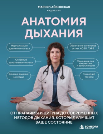 Анатомия дыхания. От пранаямы и цигуна до современных методов дыхания, которые улучшат ваше состояние. Мария Чайковская