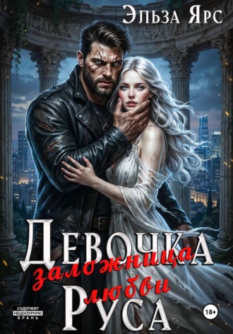 Эльза Ярс. Девочка Руса. Заложница любви