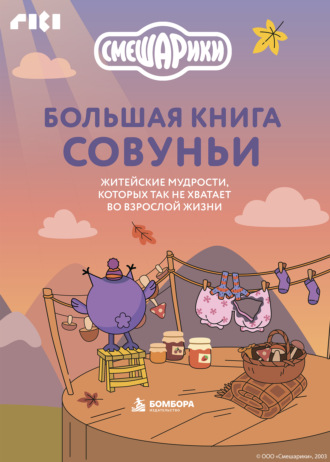 Большая книга Совуньи. Житейские мудрости, которых так не хватает во взрослой жизни. 