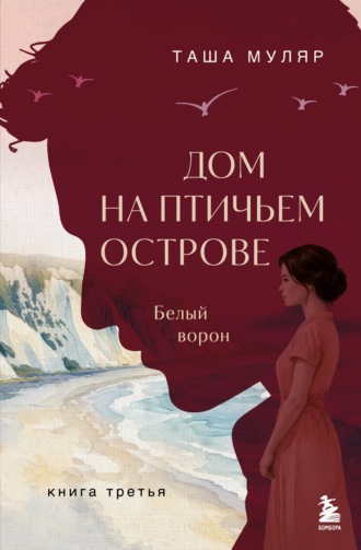 Дом на Птичьем острове. Книга третья: Белый ворон. Таша Муляр