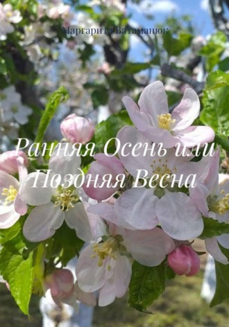 Маргарита Ватаманюк. Ранняя Осень или Позняя Весна