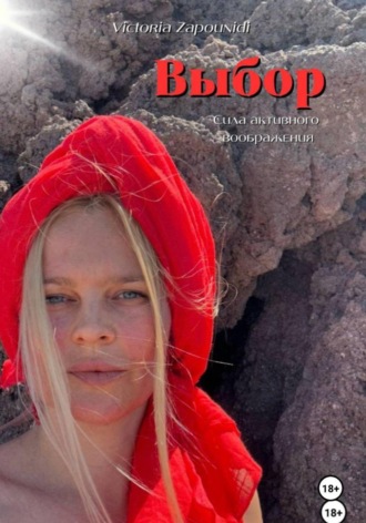 Выбор - сила активного воображения. Виктория Запуниди