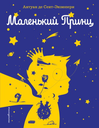 Маленький принц. 