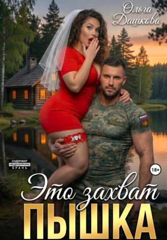 Ольга Дашкова. Это захват, Пышка