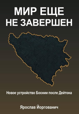 Ярослав Йоргованич. Мир еще не завершен