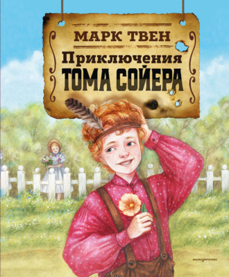 Марк Твен. Приключения Тома Сойера