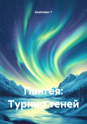 Deathtaker T. Пангея: Турнир теней