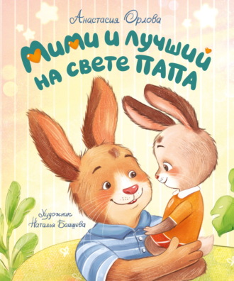 Анастасия Орлова. Мими и лучший на свете папа