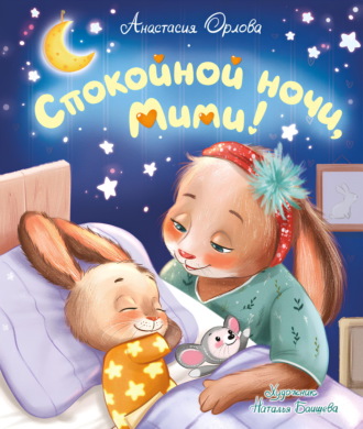 Анастасия Орлова. Спокойной ночи, Мими!