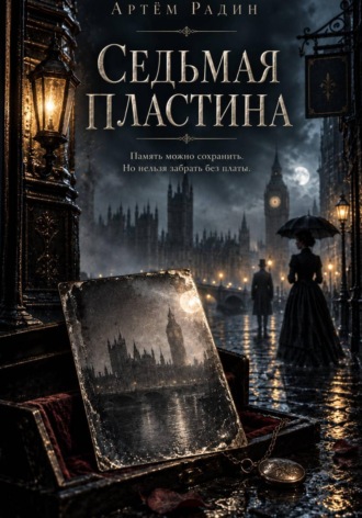 Артём Радин. Седьмая Пластина