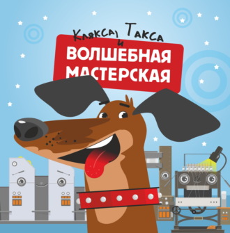 Вера Алексеева. Волшебная мастерская. Такса и клякса