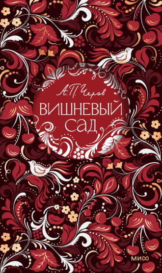 Вишневый сад. 