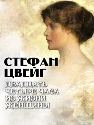Двадцать четыре часа из жизни женщины. 