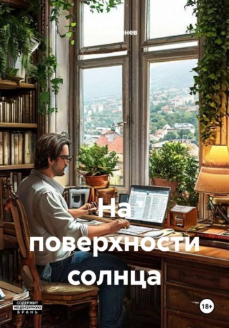 Юрий Ненев. На поверхности солнца