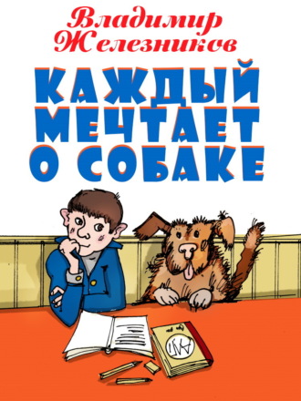 Каждый мечтает о собаке. Владимир Железников