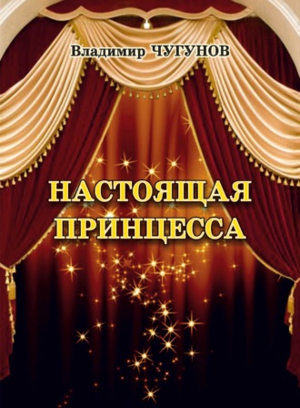 протоиерей Владимир Чугунов. Настоящая принцесса