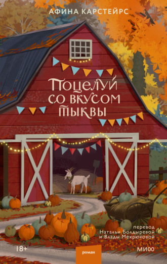Поцелуй со вкусом тыквы. Афина Карстейрс