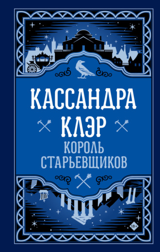 Кассандра Клэр. Король старьевщиков
