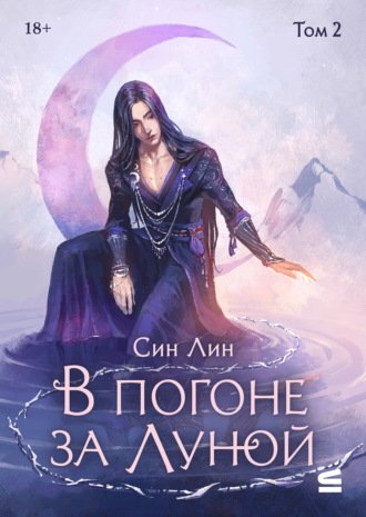 В погоне за Луной. Том 2. 