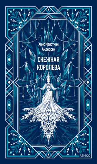 Ганс Христиан Андерсен. Снежная королева