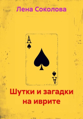 Шутки и загадки на иврите. Лена Соколова