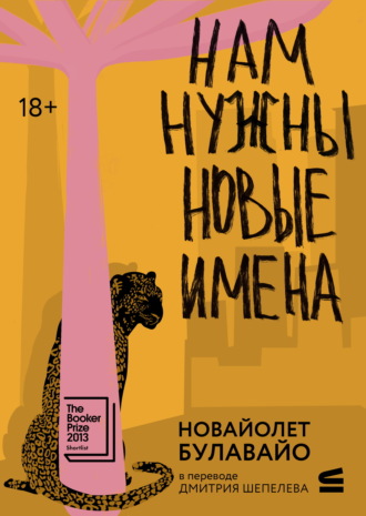 Нам нужны новые имена. НоВайолет Булавайо