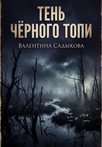 ТЕНЬ ЧЁРНОГО ТОПИ. Валентина Садыкова