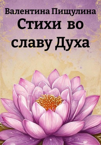 Стихи  во славу Духа. Валентина Пищулина