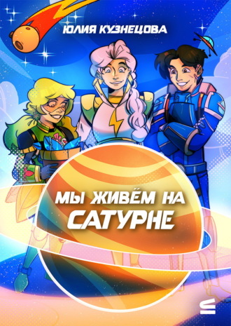 Мы живём на Сатурне. Юлия Кузнецова