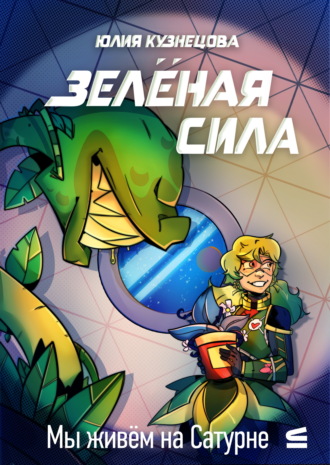 Мы живём на Сатурне. Зелёная сила. Юлия Кузнецова