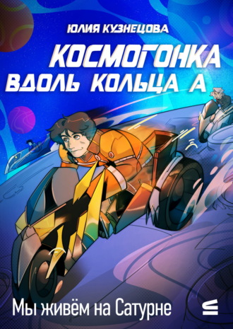 Мы живём на Сатурне. Космогонка вдоль кольца А. Юлия Кузнецова