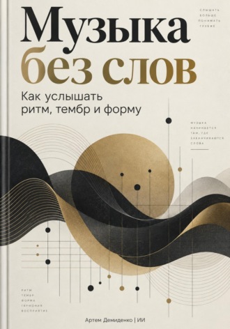 Музыка без слов: Как услышать ритм, тембр и форму. Артем Демиденко