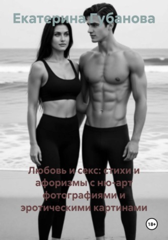 Екатерина Губанова. Любовь и секс: стихи и афоризмы с ню-арт фотографиями и эротическими картинами