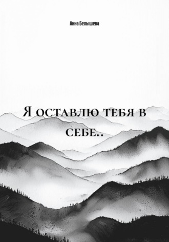 Я оставлю тебя в себе... Анна Белышева